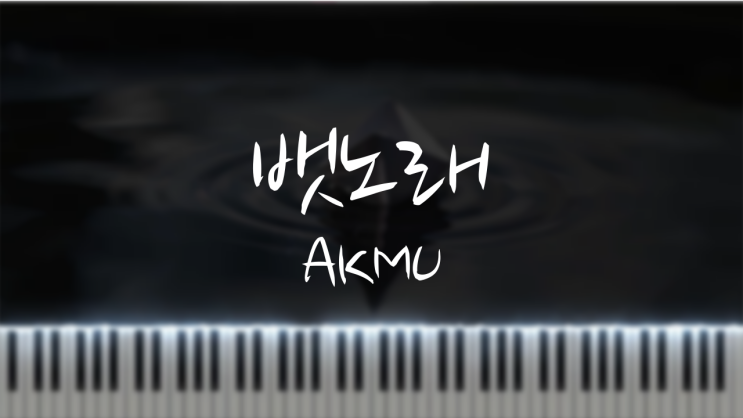 악동뮤지션(AKMU) - 뱃노래 피아노 악보