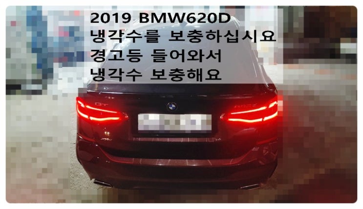  2019 BMW620D 냉각수를 보충하십시요 경고등 들어와서 냉각수보충해요. 부천벤츠BMW수입차정비합성엔진오일소모품교환전문점 부영수퍼카