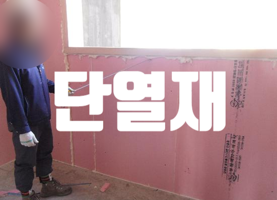단열재 시공 및 종류 특징과 두께 기준 유의사항 단열재 시공 및 종류 특징과 두께 기준 유의사항
