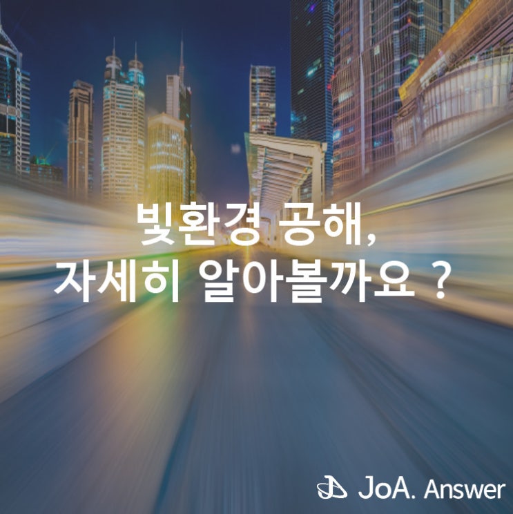  생활에 불편을 주는 빛환경 공해를 해결하는 방법
