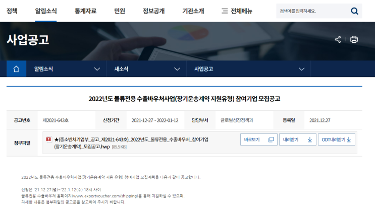 물류전용 수출바우처 사업 참여기업 모집 공고(장기운송계약 지원 유형)_중소벤처기업부 물류전용 수출바우처 사업 참여기업 모집 공고(장기운송계약 지원 유형)_중소벤처기업부