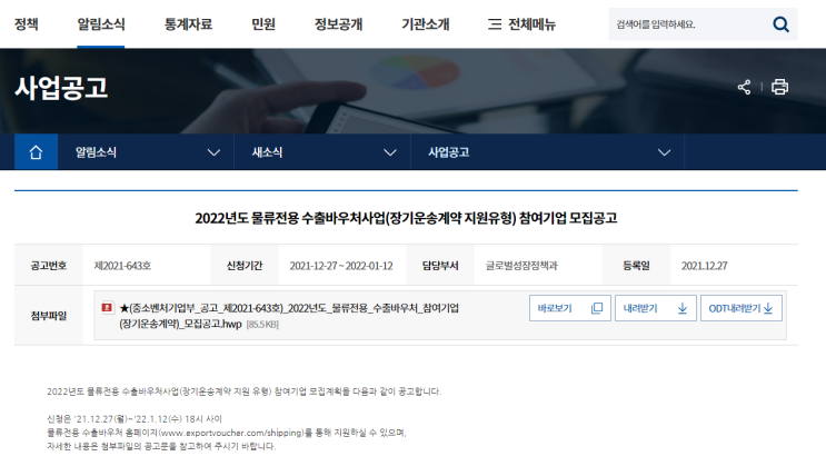 물류전용 수출바우처 사업 참여기업 모집 공고(장기운송계약 지원 유형)_중소벤처기업부