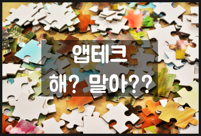  앱테크 할까 말까? 장단점 소개