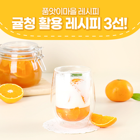  귤청으로 간편하게 귤우유 귤차 귤에이드 만들기!