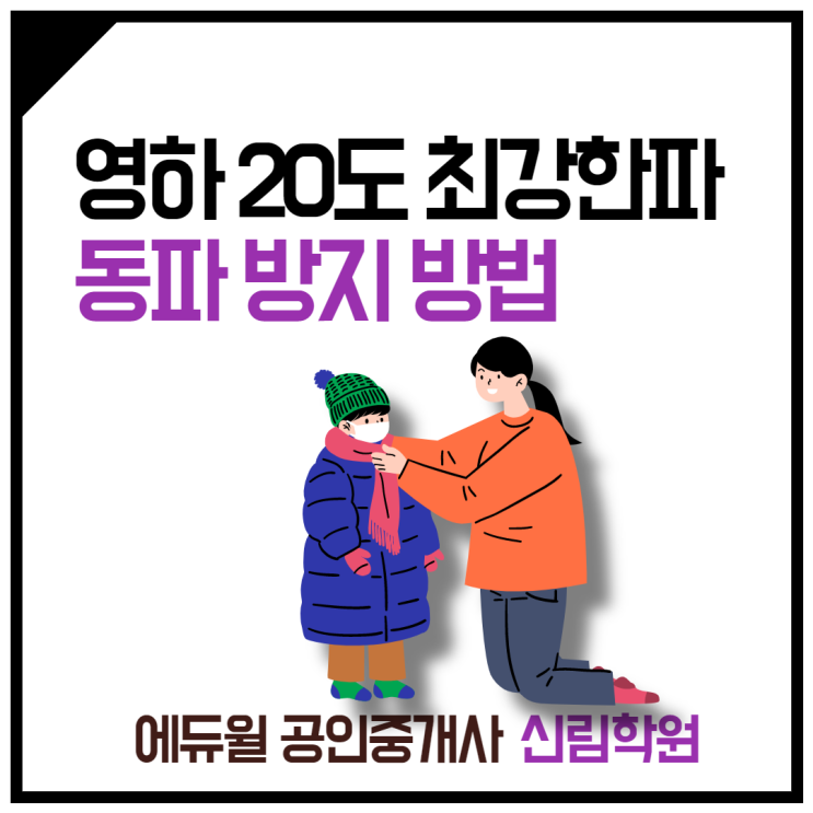 [시흥제5동 공인중개사학원] 최강 한파 대비, 동파 방지 방법 안내