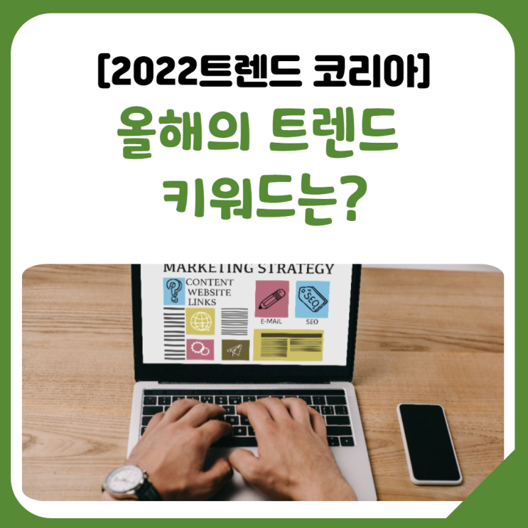  <2022트렌트코리아> 올해의 트렌드 키워드는?