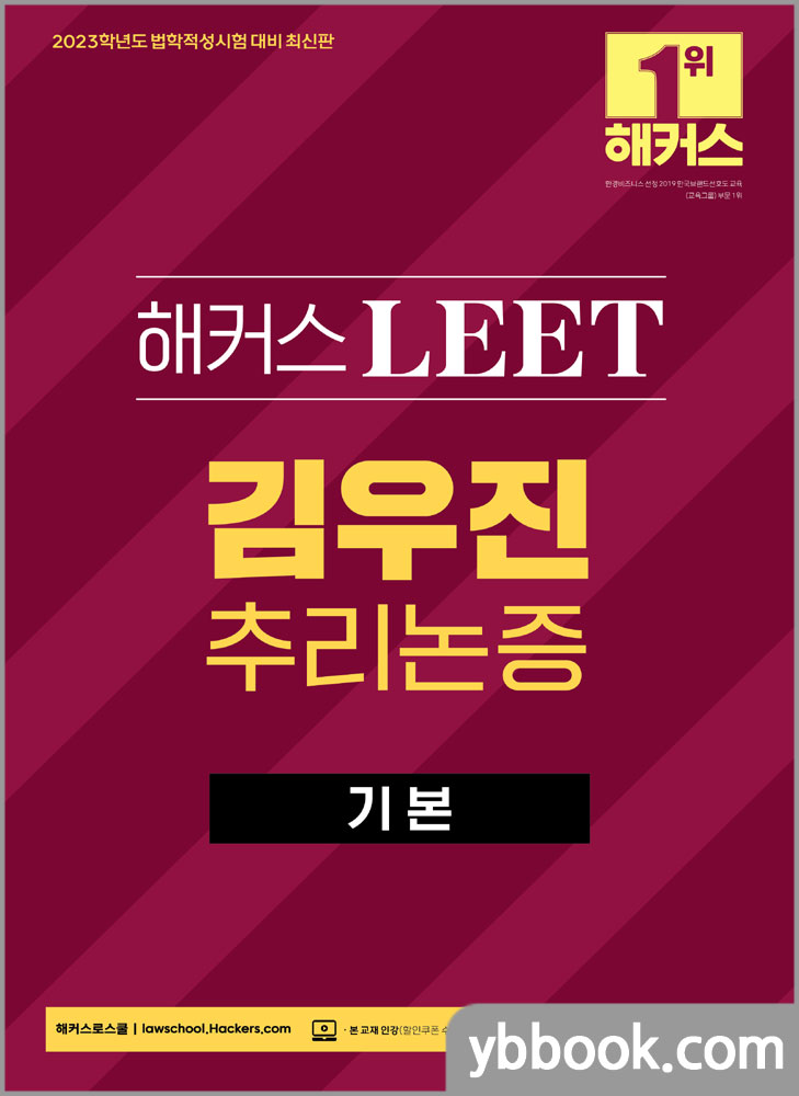 2023 해커스 LEET(리트/법학적성시험) 김우진 추리논증 기본서/해커스로스쿨