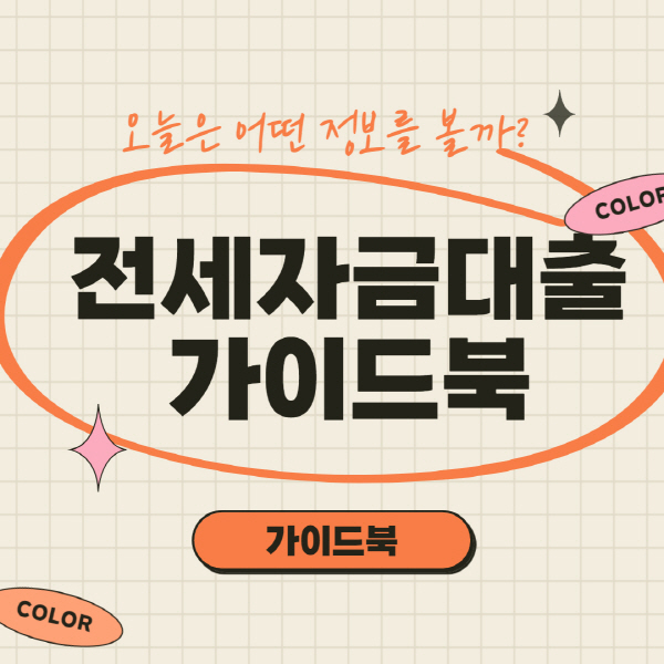  전세자금대출 종류 및 자격조건 가능 여부 총정리