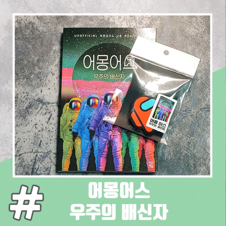  SF 미스터리 소설 어몽어스 우주의 배신자