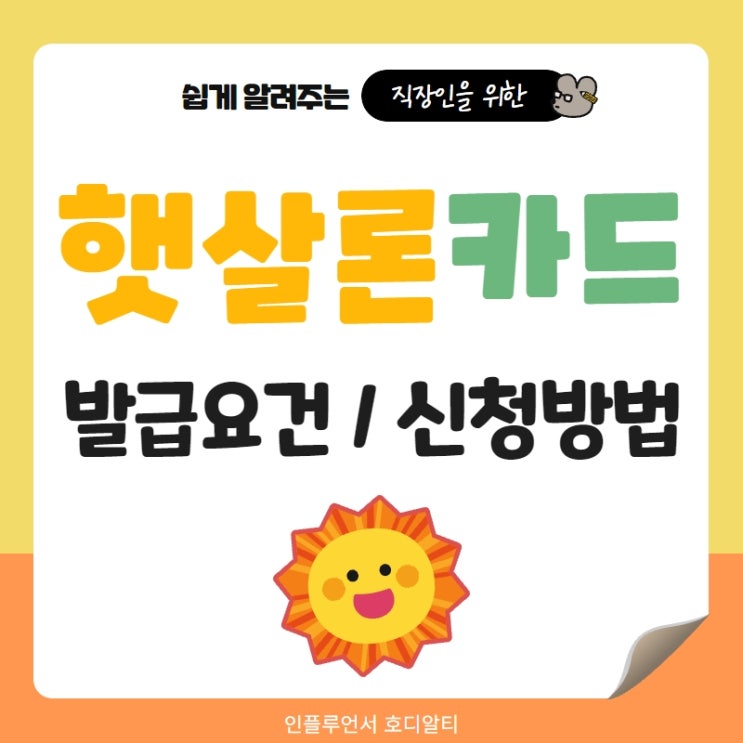  햇살론카드 발급요건과 신청방법 보증한도 정리