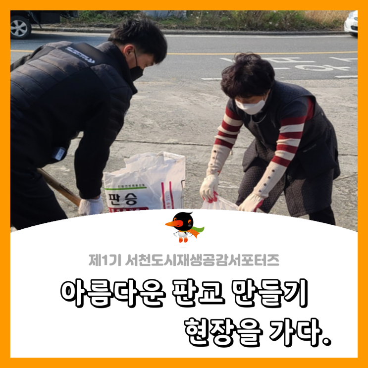  [서천군도시재생공감서포터즈단] 아름다운 판교 만들기 현장을 가다.
