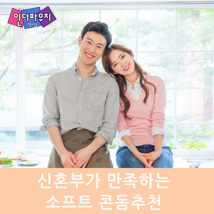  신혼부부 만족도 높은 소프트콘돔