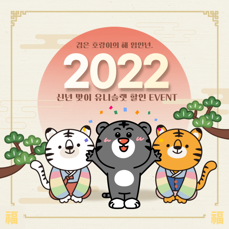 2022년 임인년 새해맞이 스마트커튼 유니슬랫 할인 EVENT 소식!