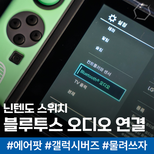 닌텐도 스위치 블루투스 오디오 연결하기 : 스위치에 갤럭시 버즈, 에어팟, 블루투스 스피커 ....