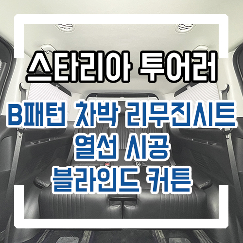  스타리아 투어러 차박 개조 차박 리무진 시트/열선 시공/블라인드 커튼/레일연장/개별 언더서포트/리클라이닝 시트