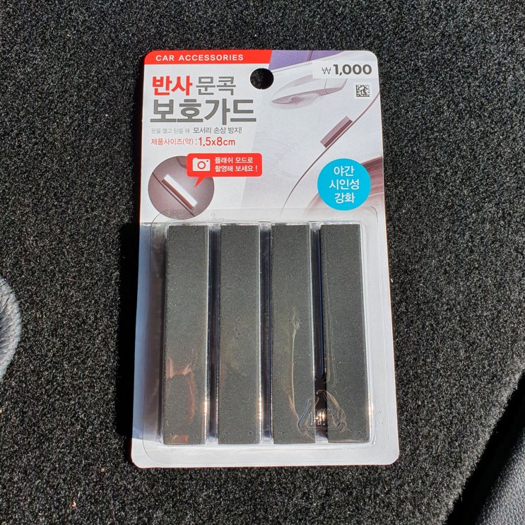  다이소 문콕방지 스펀지(도어 문콕 보호가드 스폰지) 가격 및 부착 후기