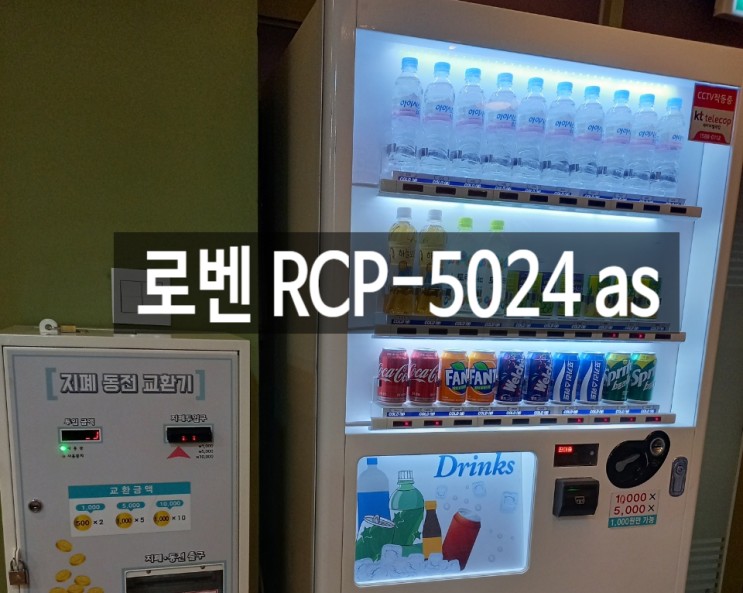의왕 내손동 코인노래방 로벤 RCP-5024 A/S  대형복합자판기 수리