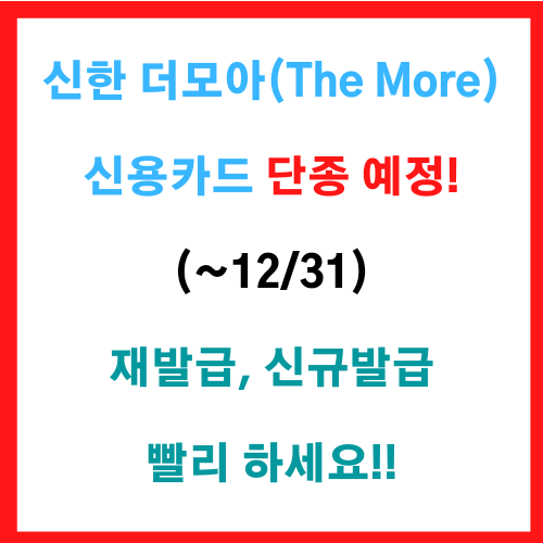  신한 더모아(The More) 신용카드 단종 예정! (~12/31) 재발급, 신규발급 빨리 하세요!!