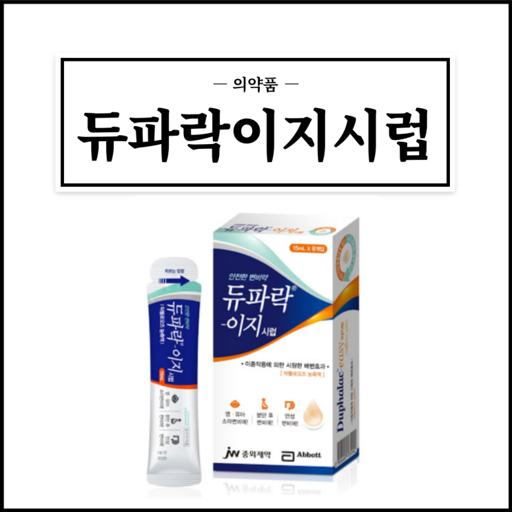  듀파락이지시럽, 효능효과/복용법/부작용/주의사항 등 간단정리