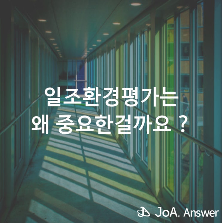 일조피해를 방지하고 권리를 보호하는 일조환경평가
