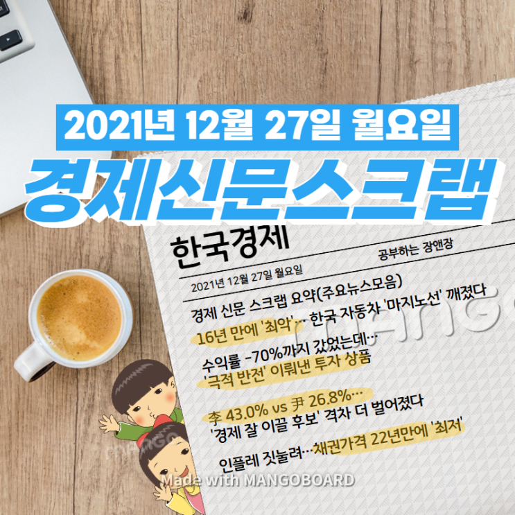 [한국경제]신문 스크랩 요약(주요뉴스·이슈) 2021년 12월 27일