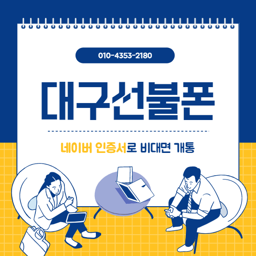  대구선불폰 네이버인증서로 비대면 개통됩니다