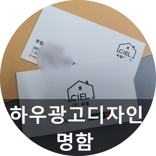  명함디자인부터 명함제작 모든 과정 함께하는 하우에서 도와드립니다.