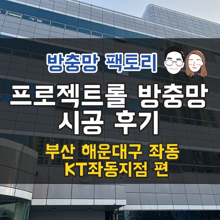 해운대 좌동 방충망 - KT 해운대구 좌동 지점  프로젝트롤도 촘촘망이 있나요?