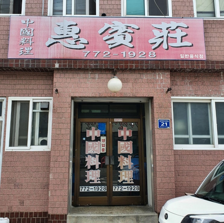  인천 노포식당 간짜장 맛집_혜빈장
