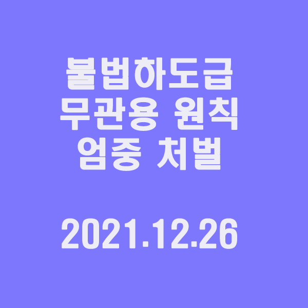 불법하도급 “무관용 원칙으로 엄중 처벌” / 2021.12.26