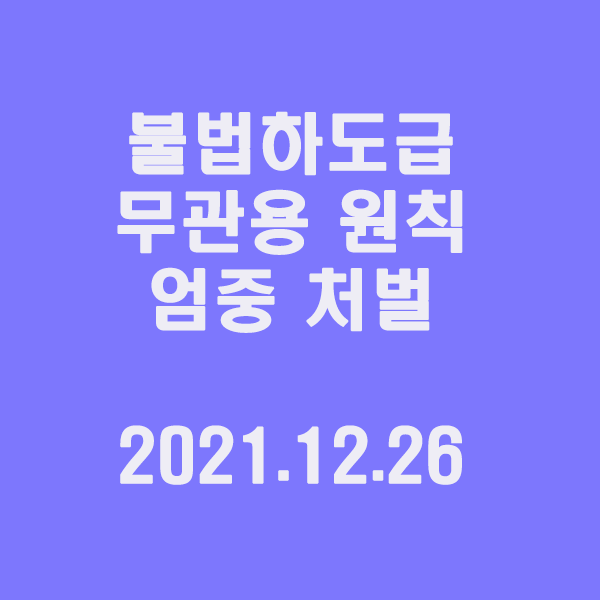  불법하도급 “무관용 원칙으로 엄중 처벌” / 2021.12.26