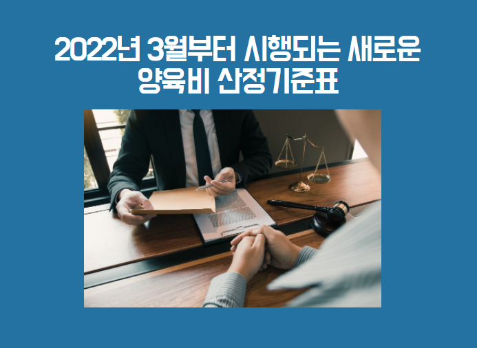  2022년 3월부터 시행되는 개정된 "양육비 산정기준표" 알림
