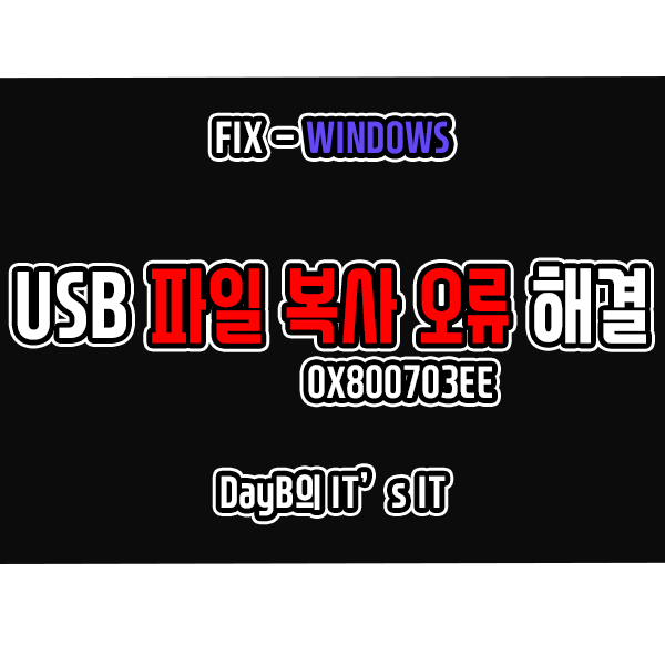 윈도우 USB 파일 복사 중단 오류 0x800703EE 해결 방법