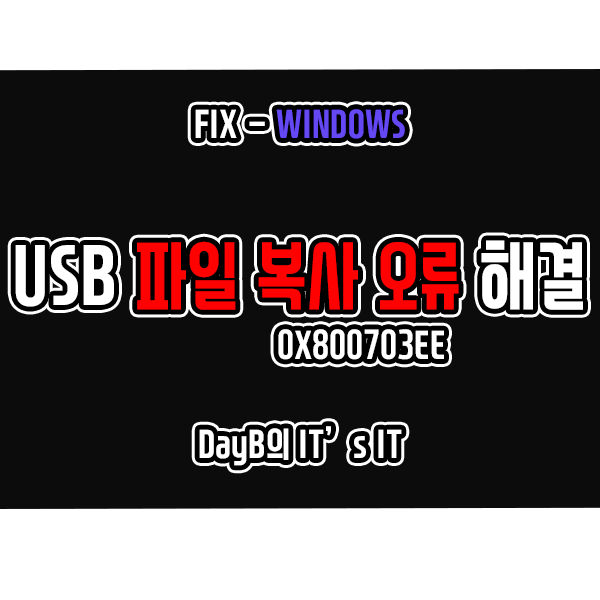 윈도우 USB 파일 복사 중단 오류 0x800703EE 해결 방법 윈도우 USB 파일 복사 중단 오류 0x800703EE 해결 방법