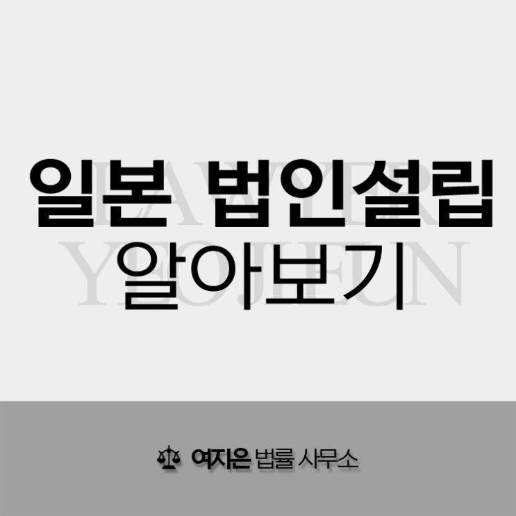  일본 법인설립, 일본어 상담 가능한 전담 변호사가 설명해드립니다