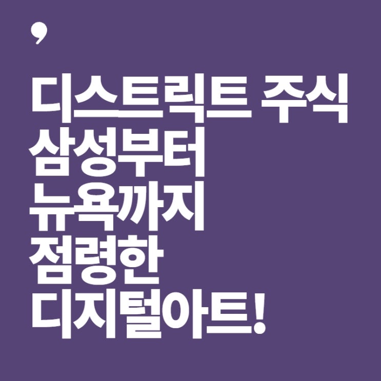  디스트릭트 주식-삼성부터 뉴욕까지 점령한 디지털아트(유퀴즈 이성호)
