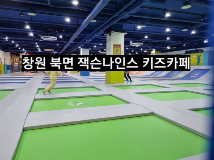  창원 키즈카페 잭슨나인스 온가족이 즐길 수 있는 곳 오락실 !