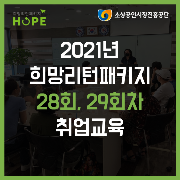 2021년 인천 희망리턴패키지 28회, 29회차 취업교육
