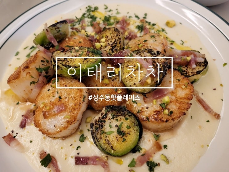  성수동 핫플레이스 여심 저격 데이트 코스 이태리 차차!