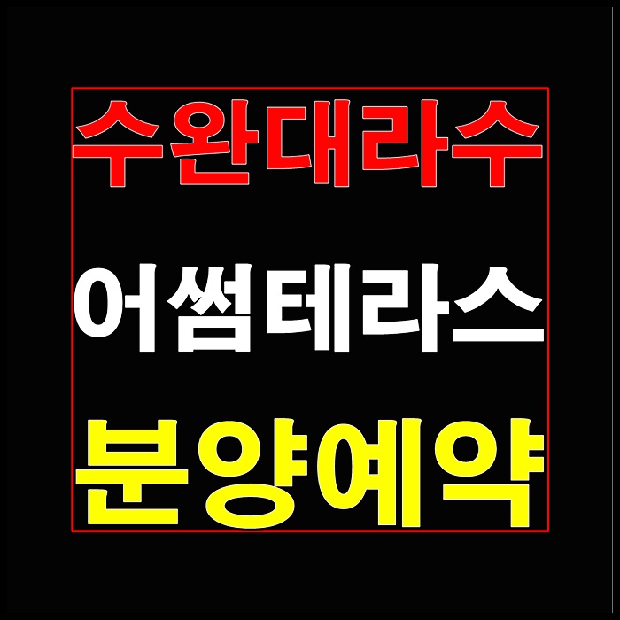  수완대라수 어썸테라스 수완동 타운하우스 홍보관 사전예약안내