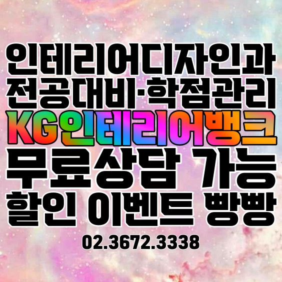 인테리어디자인학과 신입생 & 재학생 전공대비 필요한 이유! :: 종로 인테리어 학원 인테리어디자인학과 신입생 & 재학생 전공대비 필요한 이유! :: 종로 인테리어 학원
