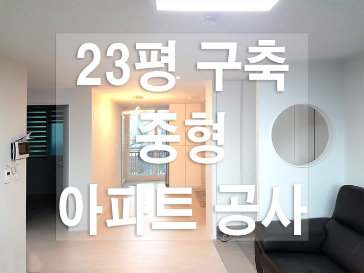  안양 평촌동 23평 형 아파트 전체 인테리어 공사