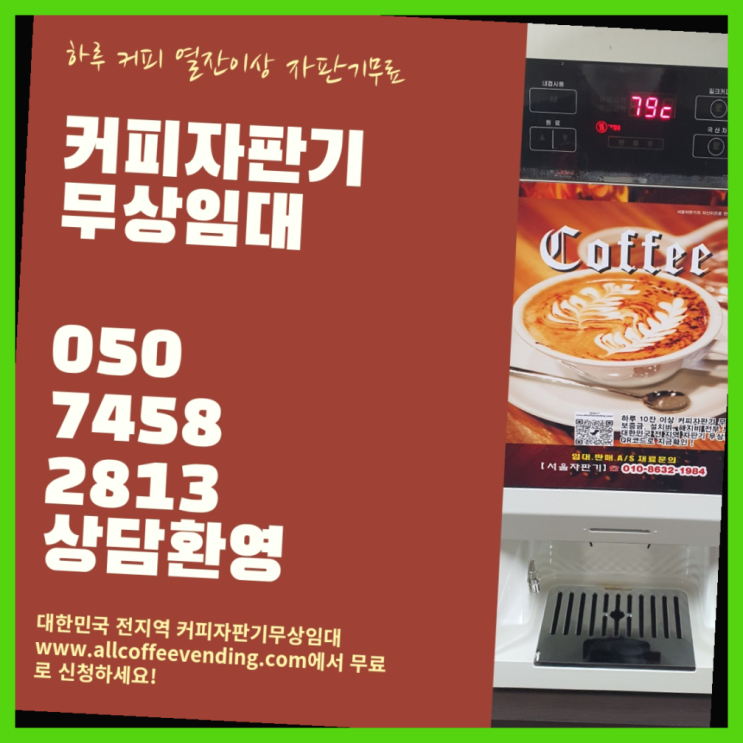  갈월동 커피머신임대 서울자판기 정보나눔