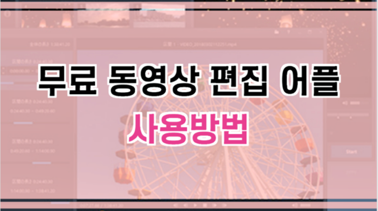  무료 동영상 편집 프로그램 어플 추천
