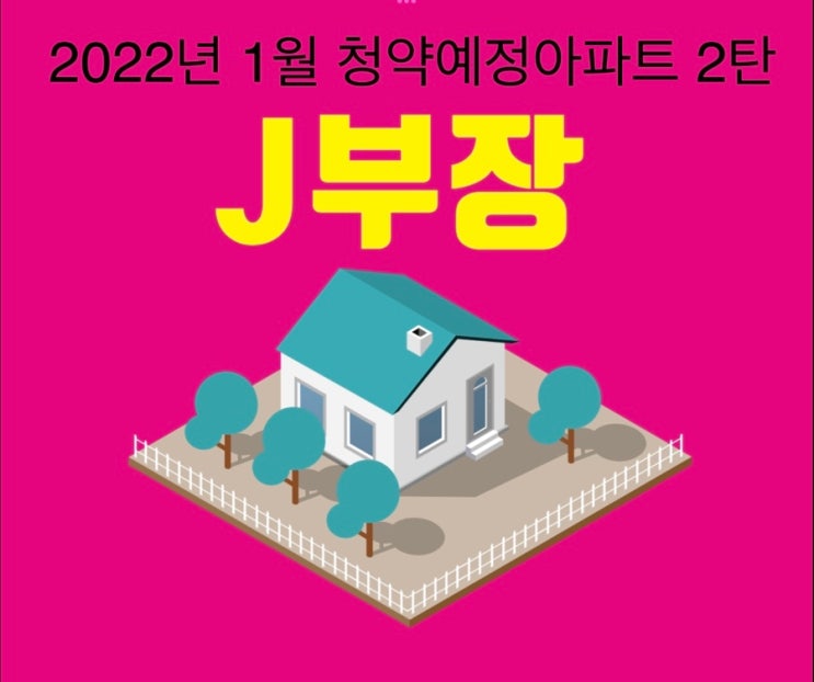 2022년 1월 청약예정아파트 2탄