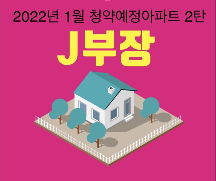  2022년 1월 청약예정아파트 2탄