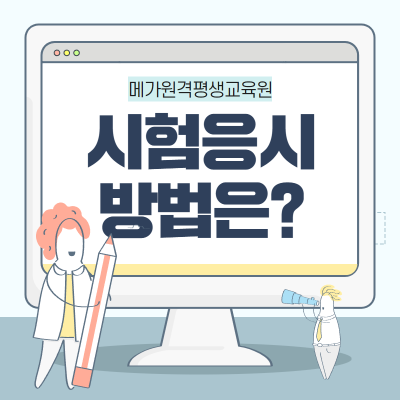 메가원격평생교육원 시험응시방법 : 네이버 블로그 메가원격평생교육원 시험응시방법 : 네이버 블로그