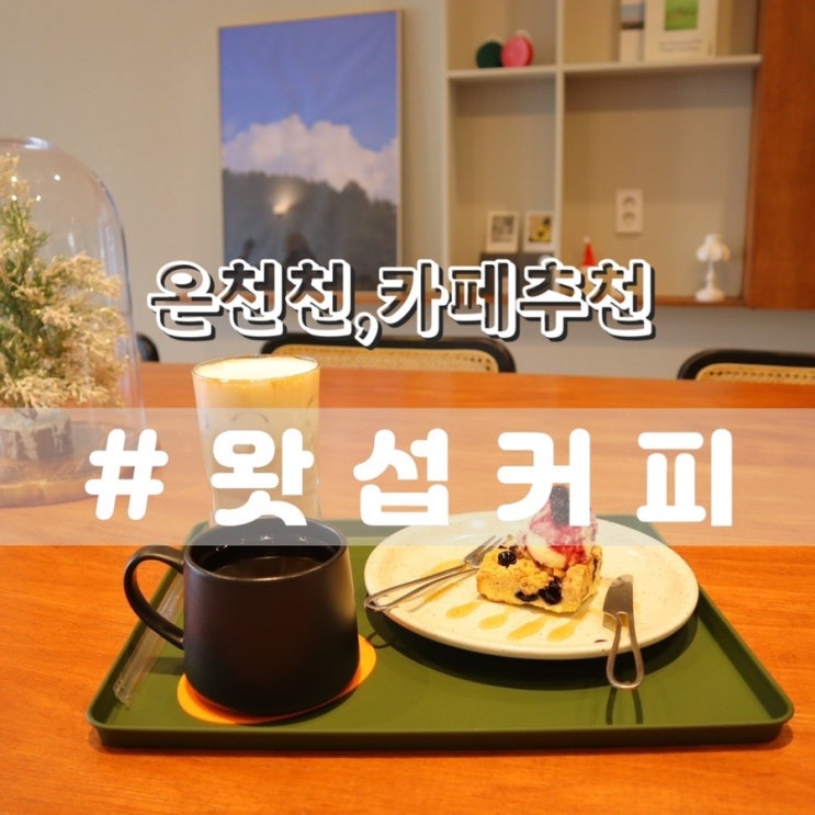  [부산온천천카페] 왓섭커피/ 독서, 공부, 노트북하기 좋은 조용한분위기 카페추천!!