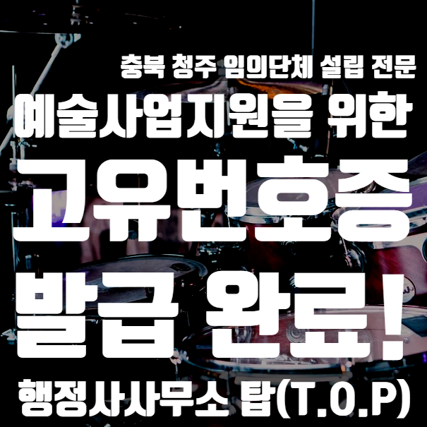  [충북 청주] 문화예술동아리사업 지원을 위한 고유번호증(임의단체) 발급 완료! / 임의단체 정관, 회의록 [행정사사무소 탑(T.O.P)]