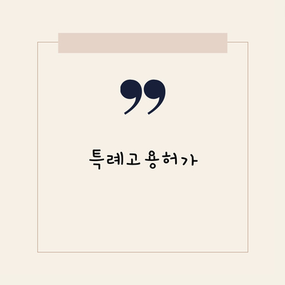  외국인 특례고용허가